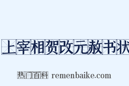 上宰相贺改元赦书状是什么意思的图片